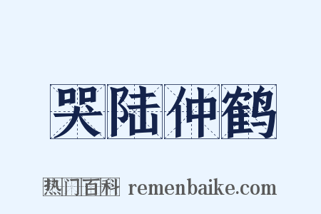 哭陆仲鹤是什么意思的图片